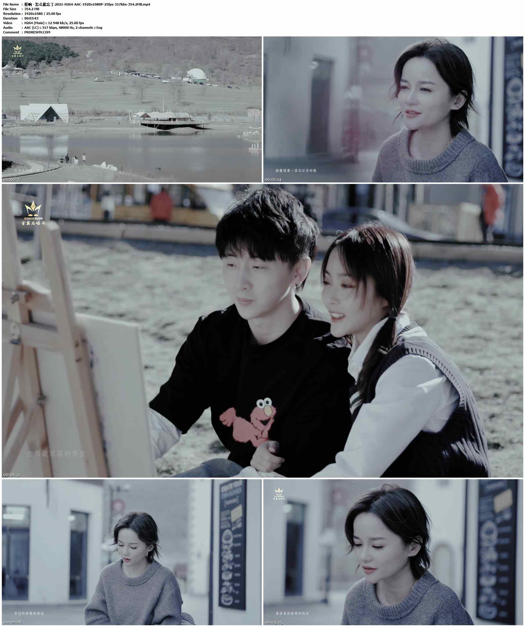 程响 - 怎么能忘了.2021-H264-AAC-1920x1080P-25fps-317kbs-354.2MB官方MV_高清MV